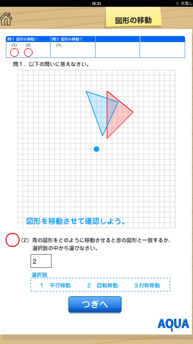 図形の移動 さわってうごく数学「AQUAアクア」のおすすめ画像4