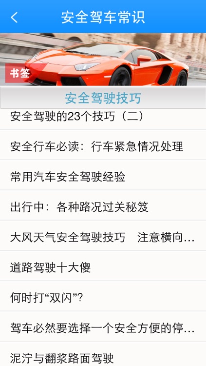 安全驾车常识 screenshot-3