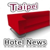 台北飯店情報 Taipei hotel news