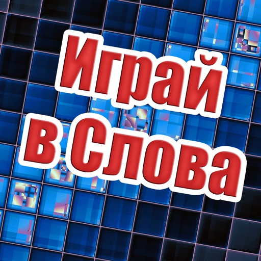 Играй в Слова icon