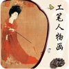 Primer Instruction for Chinese Painting: Appreciation of Figure Painting