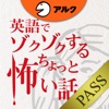 [英和対訳] 英語でゾクゾクするちょっと怖い話 [アルク] for PASS