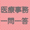 医療事務 診療報酬請求事務能力認定試験 一問一答