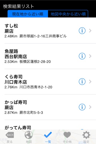 Famire's 回転寿司検索（ファミレスシリーズ） screenshot 3
