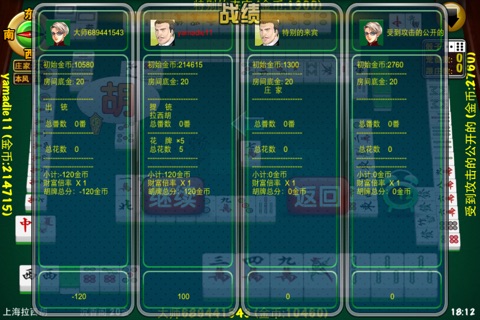 上海麻将(网络版) screenshot 4