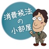 消費税法学習アプリ「消費税法の小部屋」