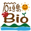 石垣島Ｂｉｏ