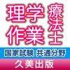 理学療法士・作業療法士国家試験共通分野速習チェック一問一答式問題集