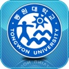 동원대학교 MobileTongwon