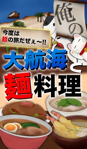 俺の大航海と麺料理のスクリーンショット1 俺の大航海と麺料理のスクリーンショット1