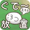 ぐでー放置 App Support