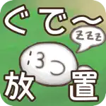 ぐでー放置 App Support