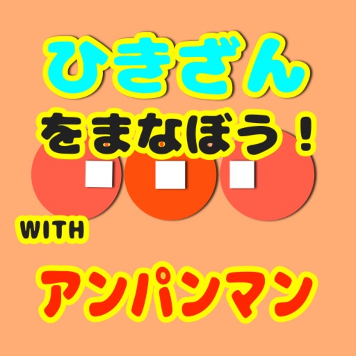 [無料]ひき算を学ぼう！〜withアンパンマンと一緒〜 icon
