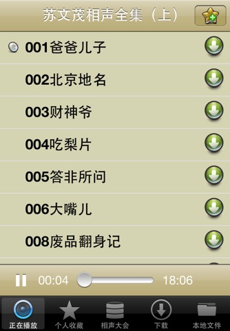 相声大会 screenshot 2