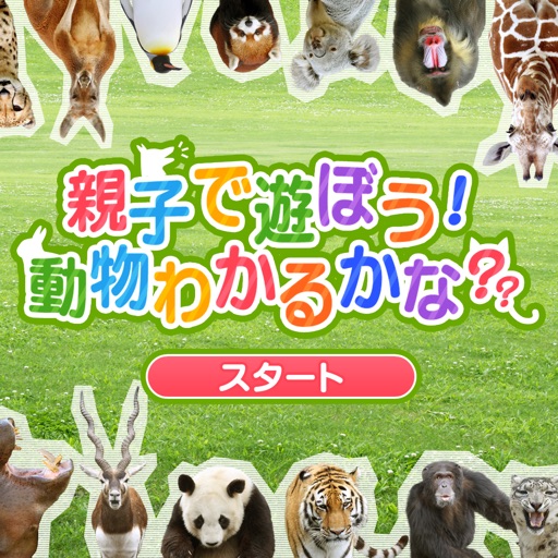 親子で遊ぼう！動物わかるかな？ icon