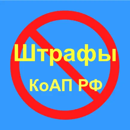 Новая таблица штрафов КоАП РФ Free (с рекламой) Читы