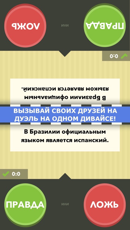 Правда или ложь – игра