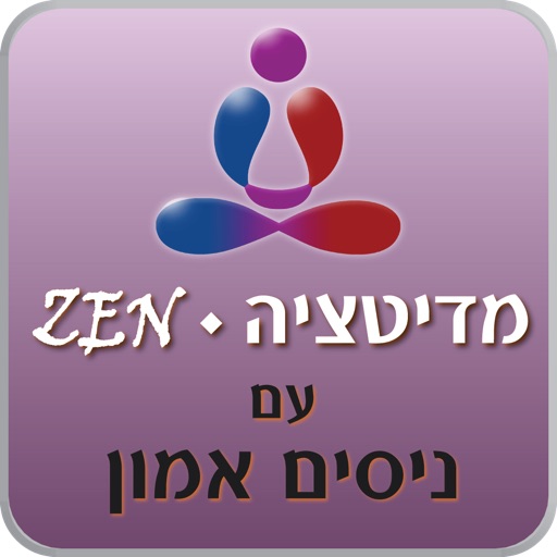 מדיטציה עם ניסים אמון icon