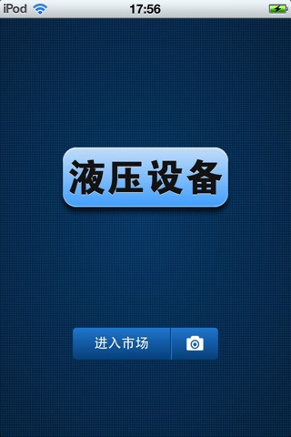 中国液压设备平台 screenshot 2
