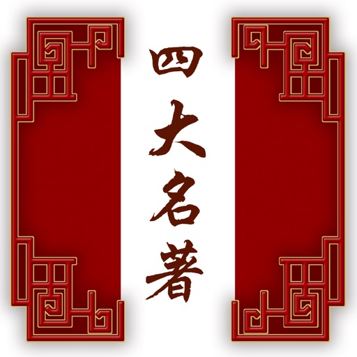 四大名著-名家名师诵读 icon