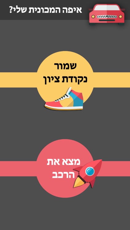 איפה המכונית שלי?