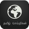 Tamil News app,Its connecting all tamil websites together and display latest news up to date,