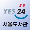 서울시도서관(예스24)