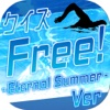 キンアニクイズ「Free! -Eternal Summer- ver」