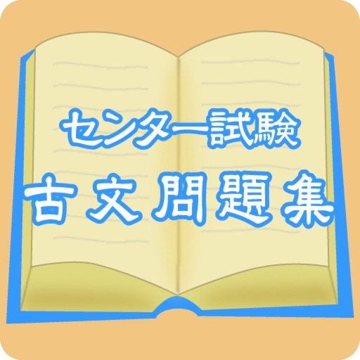 センター試験　古文単語集 icon