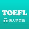 懒人考托福-TOEFL听力离线合集
