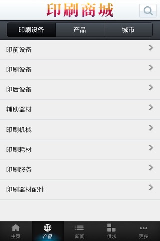 中国印刷商城 screenshot 2