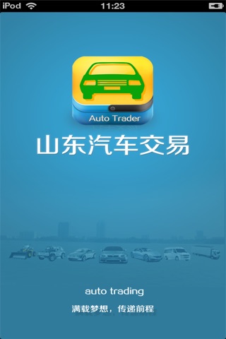 山东汽车交易平台 screenshot 3