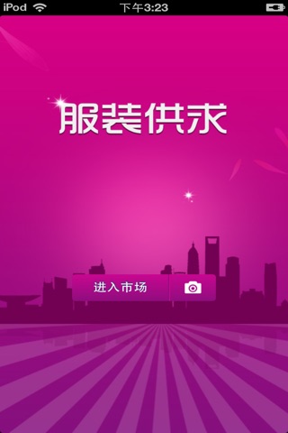 中国服装供求平台 screenshot 2