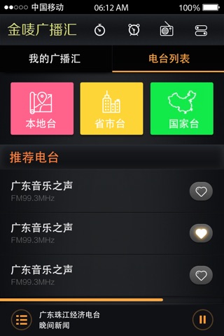 金唛广播汇 screenshot 3