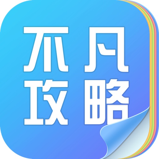 不凡游戏助手攻略 icon