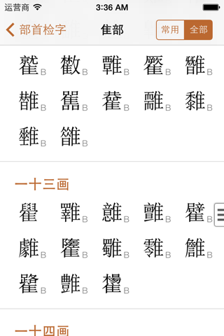 康熙字典 2 for iPhone LITE screenshot 4