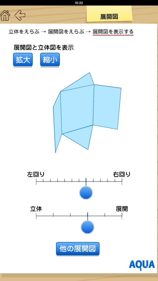 展開図 さわってうごく数学 Aquaアクア Iphoneアプリ Applion