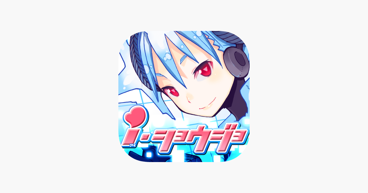 I ショウジョ App On The App Store