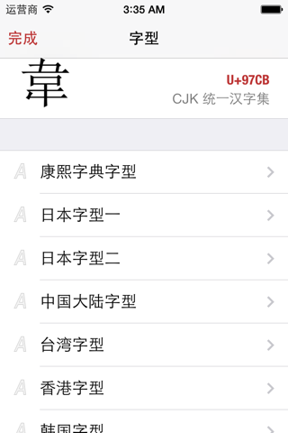 康熙字典 2 for iPhone screenshot 3