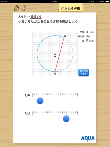 円とおうぎ形 さわってうごく数学「AQUAアクア」のおすすめ画像3