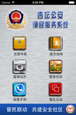 杏坛公安 screenshot 2