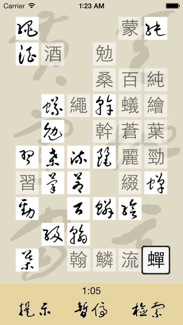 草书连连看 screenshot1