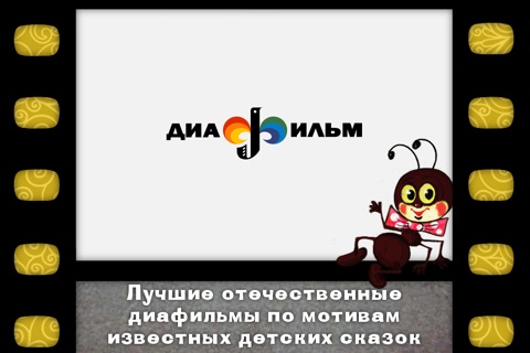 Диафильмы - лучшие сказки! screenshot 2