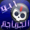 ابو الجماجم - جمع النجوم والجمجمة الدواره الغاز و مراحل