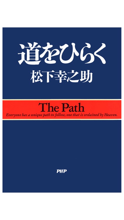 松下幸之助 道をひらく