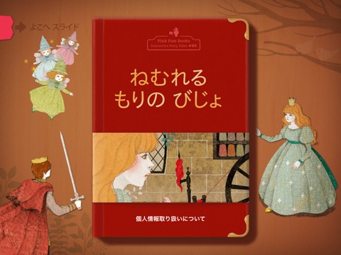 眠れる森の美女  - Pink Paw Books インタラクティブ名作童話シリーズのおすすめ画像1