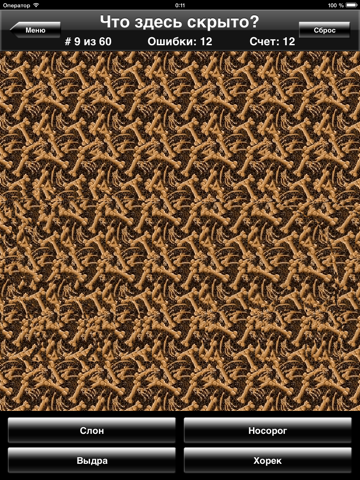 Волшебный глаз - стереограммы для iPad