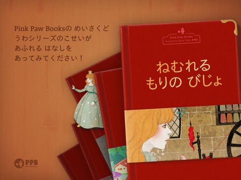 眠れる森の美女  - Pink Paw Books インタラクティブ名作童話シリーズのおすすめ画像5