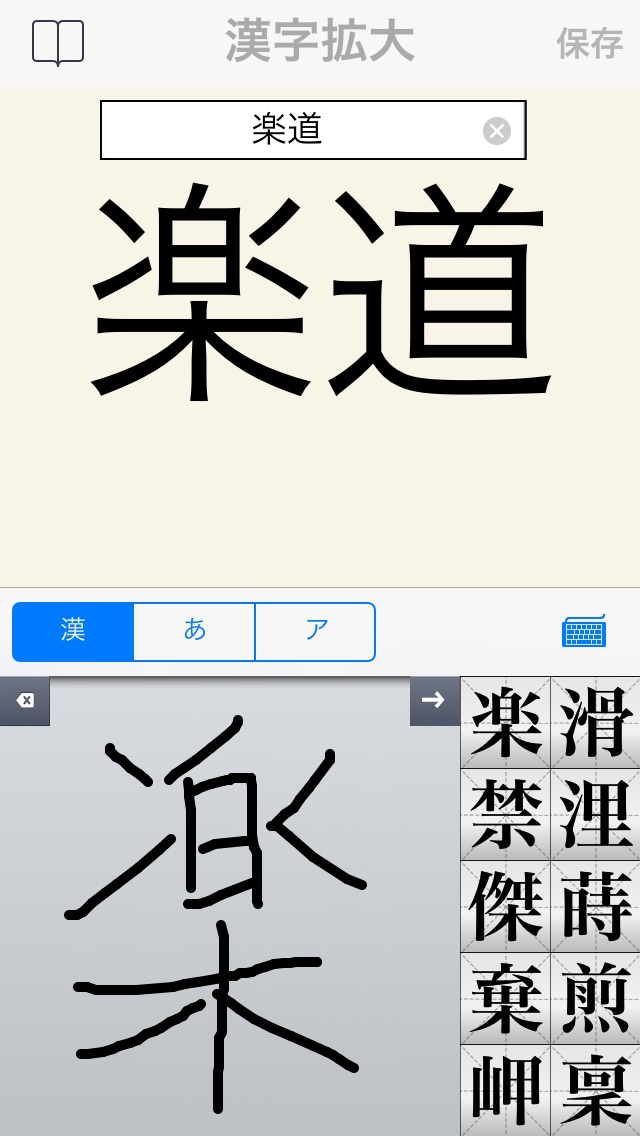 漢字拡大Pro | 手書き入力機能付き screenshot1