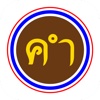 Kham Thai + ( คำไทย )